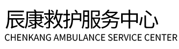 中宁县辰康救护车出租